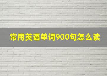 常用英语单词900句怎么读