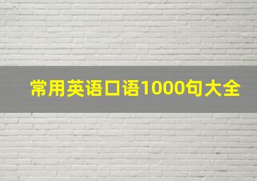 常用英语口语1000句大全