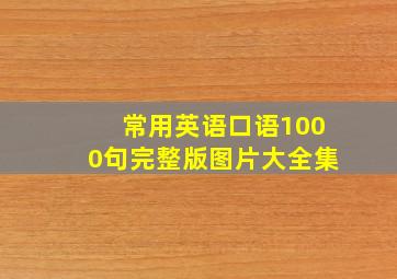 常用英语口语1000句完整版图片大全集