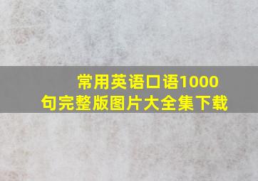 常用英语口语1000句完整版图片大全集下载