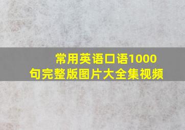 常用英语口语1000句完整版图片大全集视频