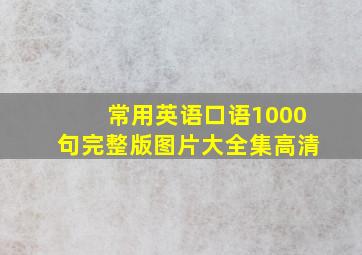 常用英语口语1000句完整版图片大全集高清