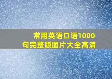 常用英语口语1000句完整版图片大全高清