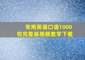 常用英语口语1000句完整版视频教学下载