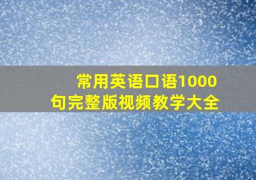 常用英语口语1000句完整版视频教学大全