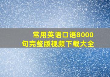 常用英语口语8000句完整版视频下载大全