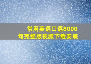 常用英语口语8000句完整版视频下载安装