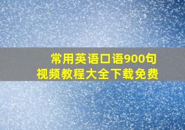 常用英语口语900句视频教程大全下载免费