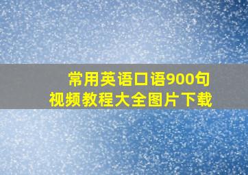 常用英语口语900句视频教程大全图片下载