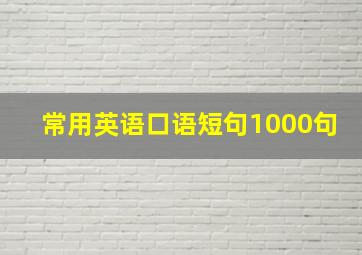 常用英语口语短句1000句