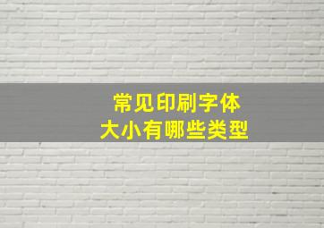 常见印刷字体大小有哪些类型