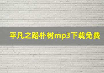 平凡之路朴树mp3下载免费