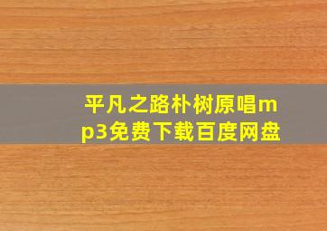 平凡之路朴树原唱mp3免费下载百度网盘