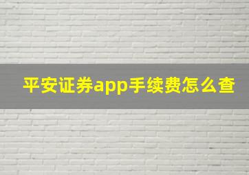 平安证券app手续费怎么查