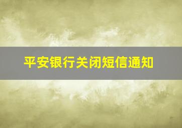 平安银行关闭短信通知