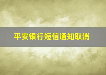 平安银行短信通知取消