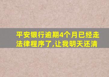 平安银行逾期4个月已经走法律程序了,让我明天还清