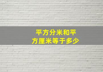 平方分米和平方厘米等于多少