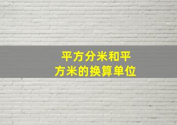 平方分米和平方米的换算单位