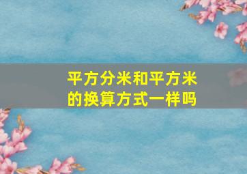 平方分米和平方米的换算方式一样吗