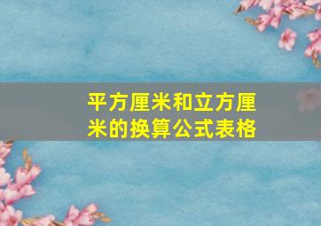 平方厘米和立方厘米的换算公式表格