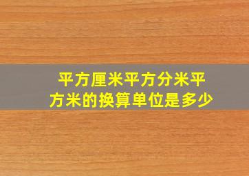 平方厘米平方分米平方米的换算单位是多少