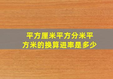 平方厘米平方分米平方米的换算进率是多少