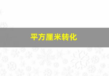 平方厘米转化