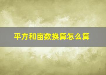 平方和亩数换算怎么算