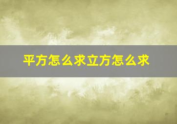 平方怎么求立方怎么求