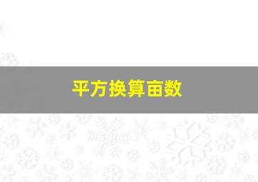 平方换算亩数