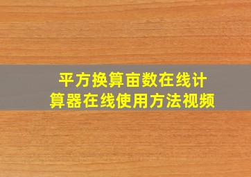 平方换算亩数在线计算器在线使用方法视频