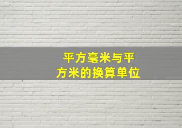 平方毫米与平方米的换算单位