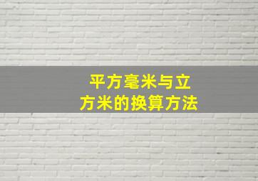 平方毫米与立方米的换算方法