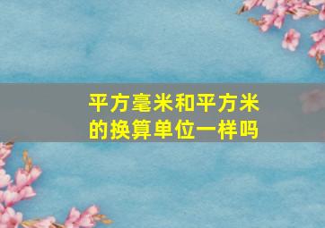 平方毫米和平方米的换算单位一样吗