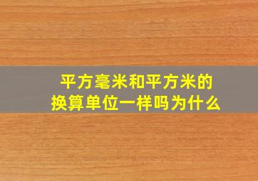 平方毫米和平方米的换算单位一样吗为什么