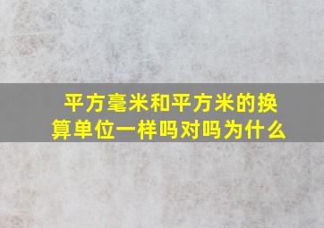 平方毫米和平方米的换算单位一样吗对吗为什么