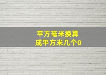 平方毫米换算成平方米几个0