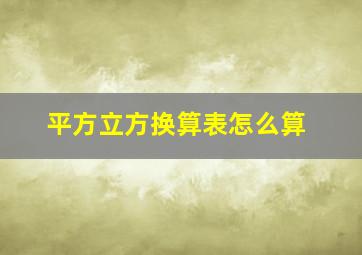 平方立方换算表怎么算