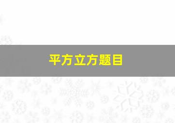 平方立方题目