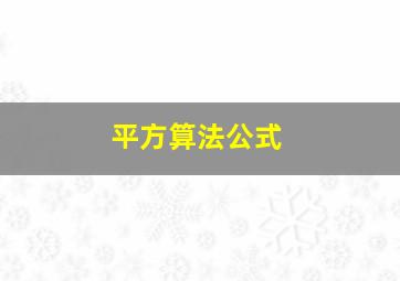 平方算法公式