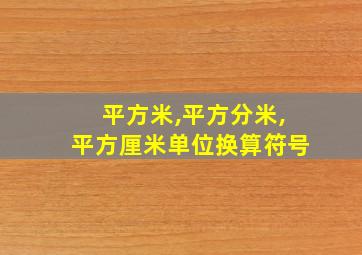 平方米,平方分米,平方厘米单位换算符号