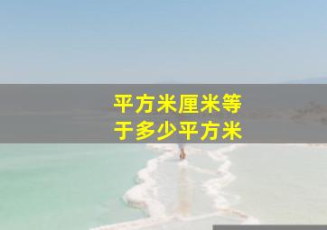 平方米厘米等于多少平方米