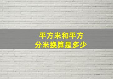 平方米和平方分米换算是多少