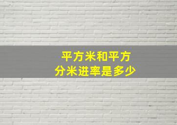 平方米和平方分米进率是多少