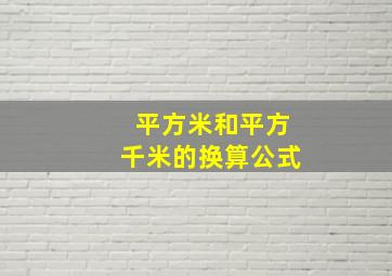 平方米和平方千米的换算公式