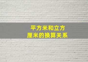 平方米和立方厘米的换算关系