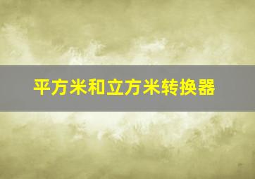 平方米和立方米转换器