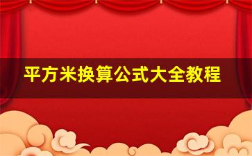 平方米换算公式大全教程