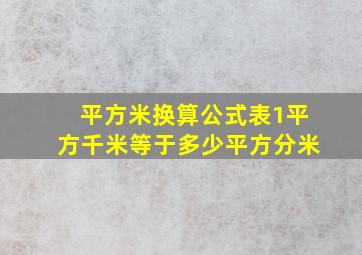 平方米换算公式表1平方千米等于多少平方分米